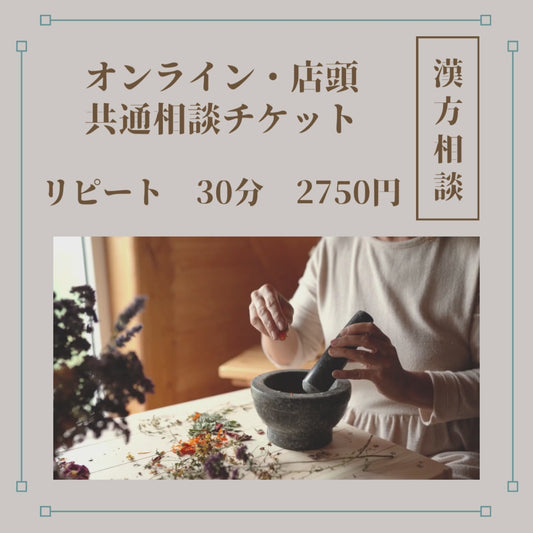 漢方相談　オンライン・店頭　リピート相談チケット