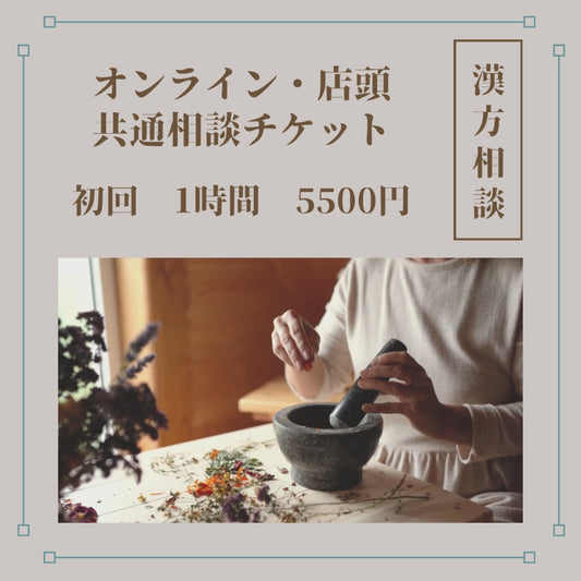 漢方相談　オンライン・店頭　初回相談チケット